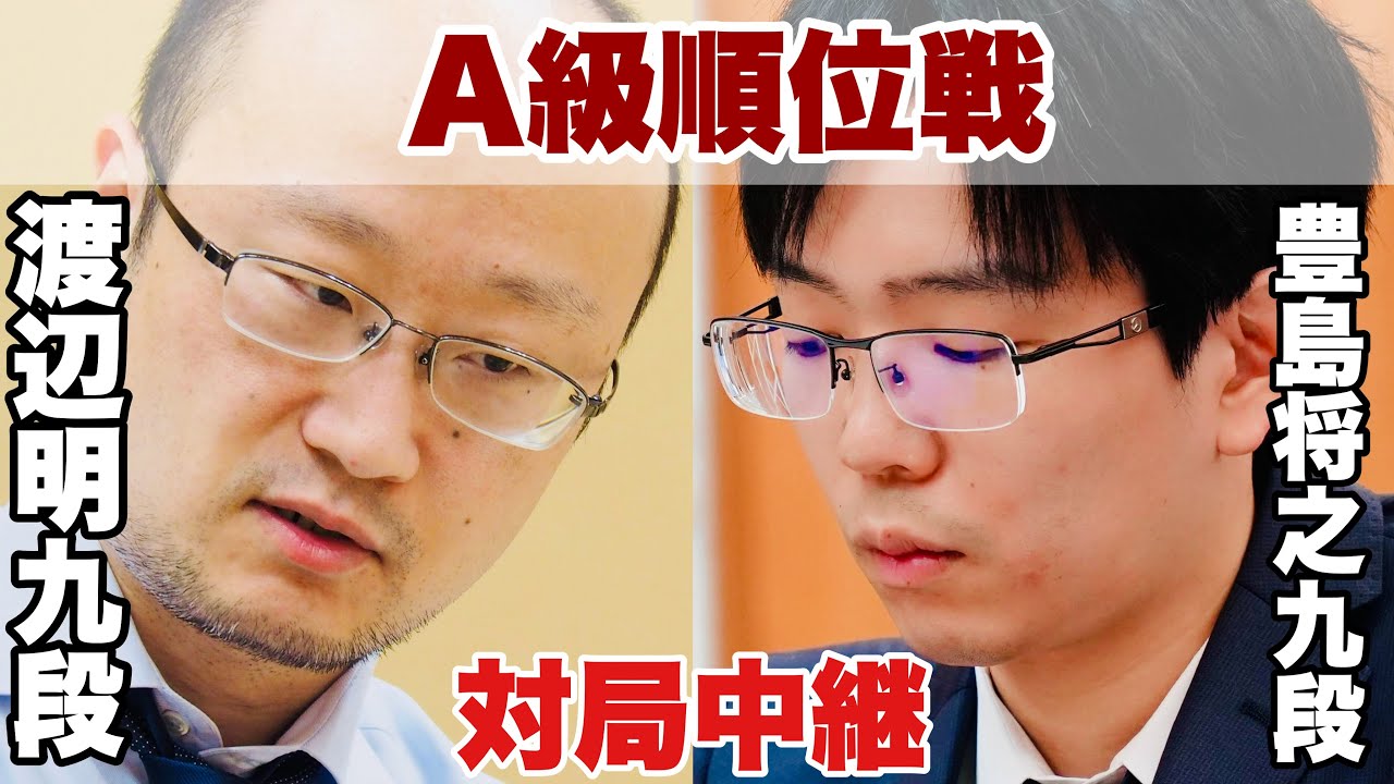 【対局中継】豊島将之九段ー渡辺明九段、決着へ【第83期将棋名人戦・A級順位戦】
