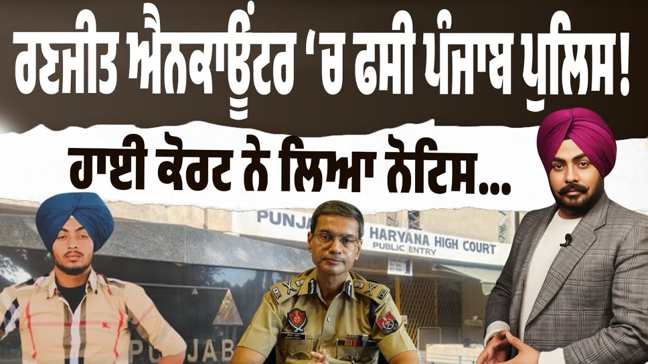 ਗੁਰਦਾਸਪੁਰ ਐਨਕਾਊਂਟਰ ਜਾਂ ਸਾਜ਼ਿਸ਼? ਰਣਜੀਤ ਕੇਸ ‘ਚ ਹਾਈ ਕੋਰਟ ਸਖ਼ਤ…DGP ਤਲਬ! ਪੰਜਾਬ ਪੁਲਿਸ ਤੋਂ ਮੰਗਿਆ ਜਵਾਬ