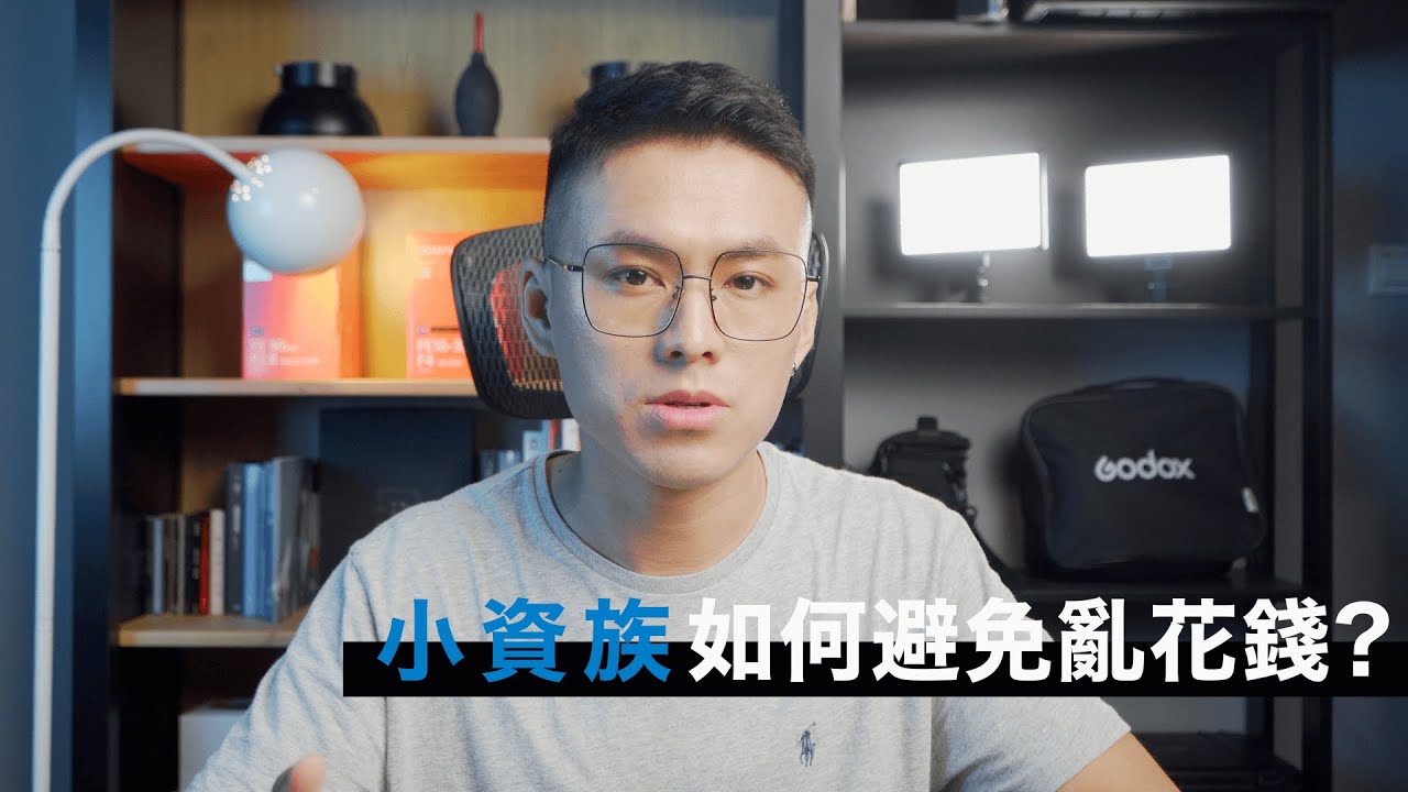 小資族如何避免亂花錢？｜經濟條件, 責任感, 薪水
