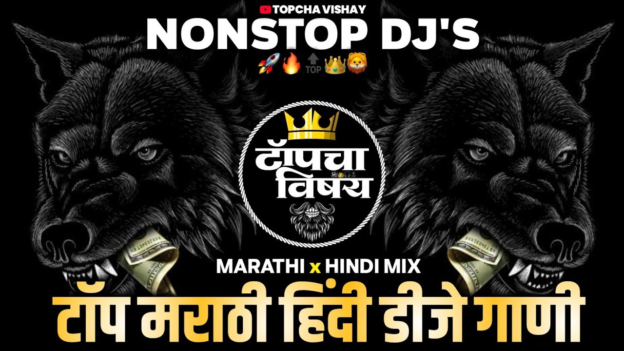नॉनस्टॉप कडक वाजणारी डीजे गाणी 2026 | Marathi DJ song | DJ Remix | New Marathi Hindi DJ SongsNonstop