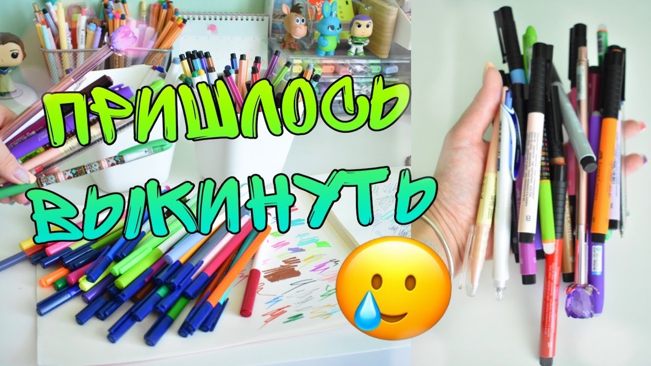 ВЫКИДЫВАЮ КАНЦЕЛЯРИЮ РУЧКИ ФЛОМАСТЕРЫ