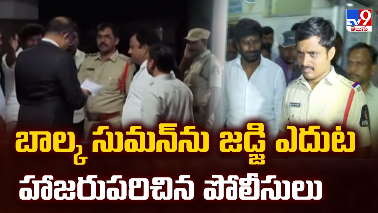 Police Produce Balka Suman Before Judge : బాల్క సుమన్ ను జడ్జి ఎదుట హాజరుపరిచిన పోలీసులు - TV9