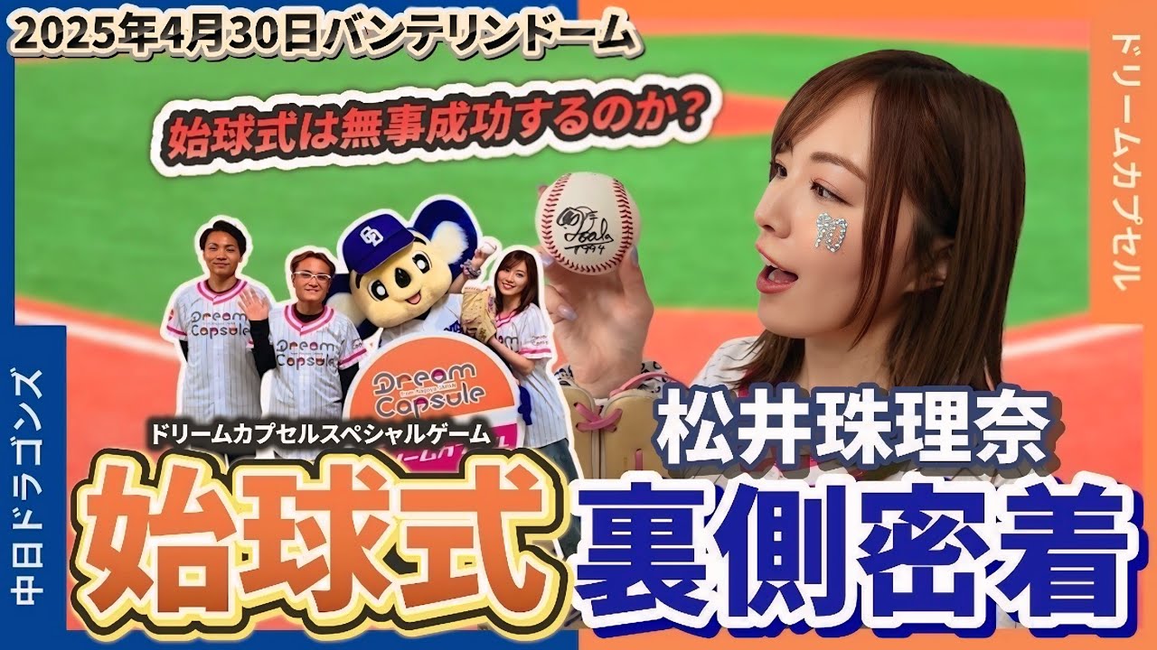 【中日ドラゴンズ】始球式当日に1日密着！！果たして珠理奈はノーバン投球できるのか？？【バンテリンドーム】