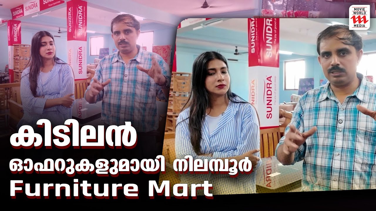 കിടിലൻ ഓഫറുകളുമായി നിലമ്പൂർ Furniture Mart | Nilambur Furniture Mart