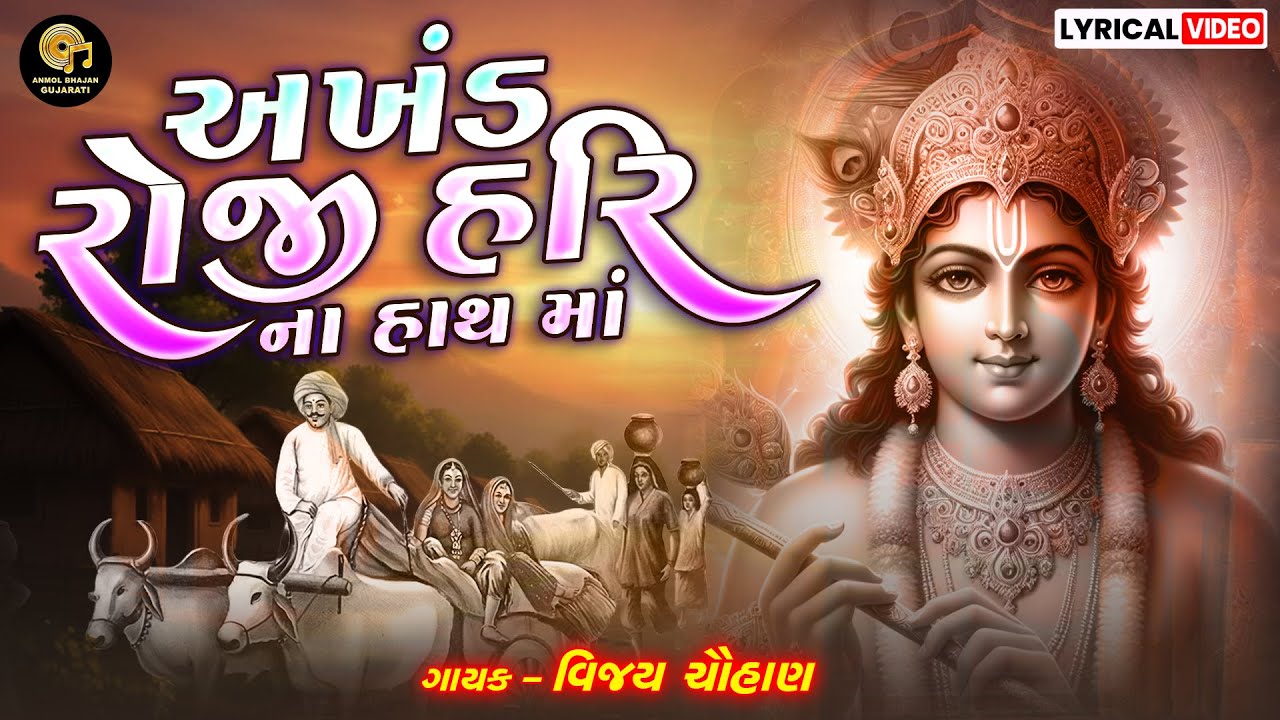 AKHAND ROJI HARI NA HATH MA | અખંડ રોજી હરિ ના | BHAJAN PRABHATIYA