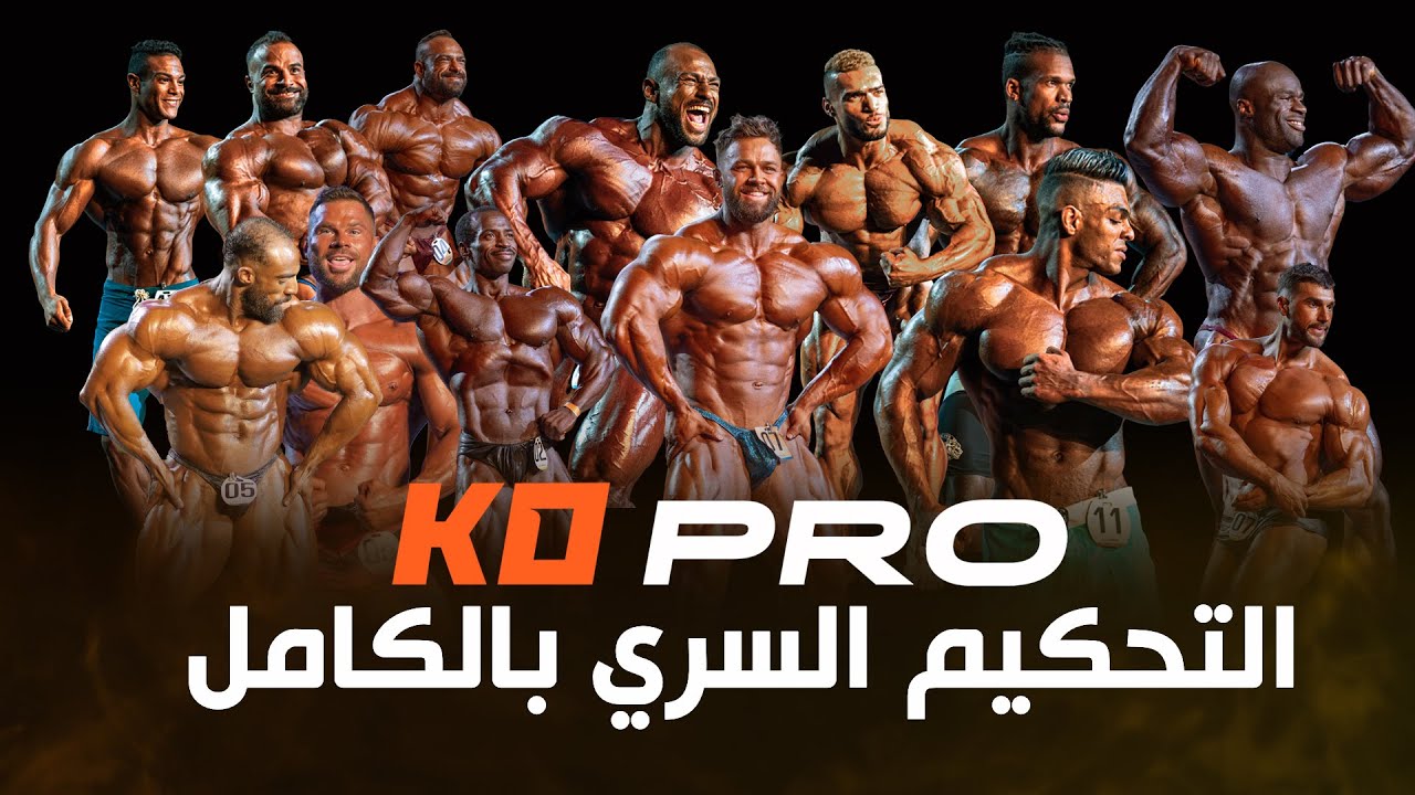 التحكيم السري الكامل  لمنافسات KO Pro للفيزيك والكلاسيك فيزيك و 212 والبودي بيلدنج بتعليق سام سموي٫