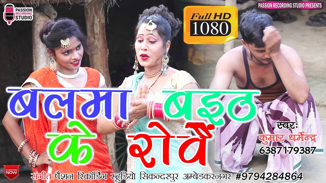 कुमार धर्मेंद्र का ए सॉन्ग मार्केट में धूम मचा रहा है | बलमा बइठ के रोवैं | Singer-Kumar Dharmendra