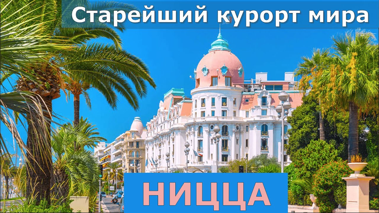 НИЦЦА за 2 дня // Старейший курорт в мире