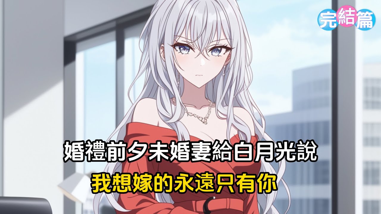 【完結文】婚禮前夕，未婚妻偷偷給初戀發消息，我想嫁的只有你，我磚頭坐上了飛往國外的飛機#戀愛 #漫畫 #二次元