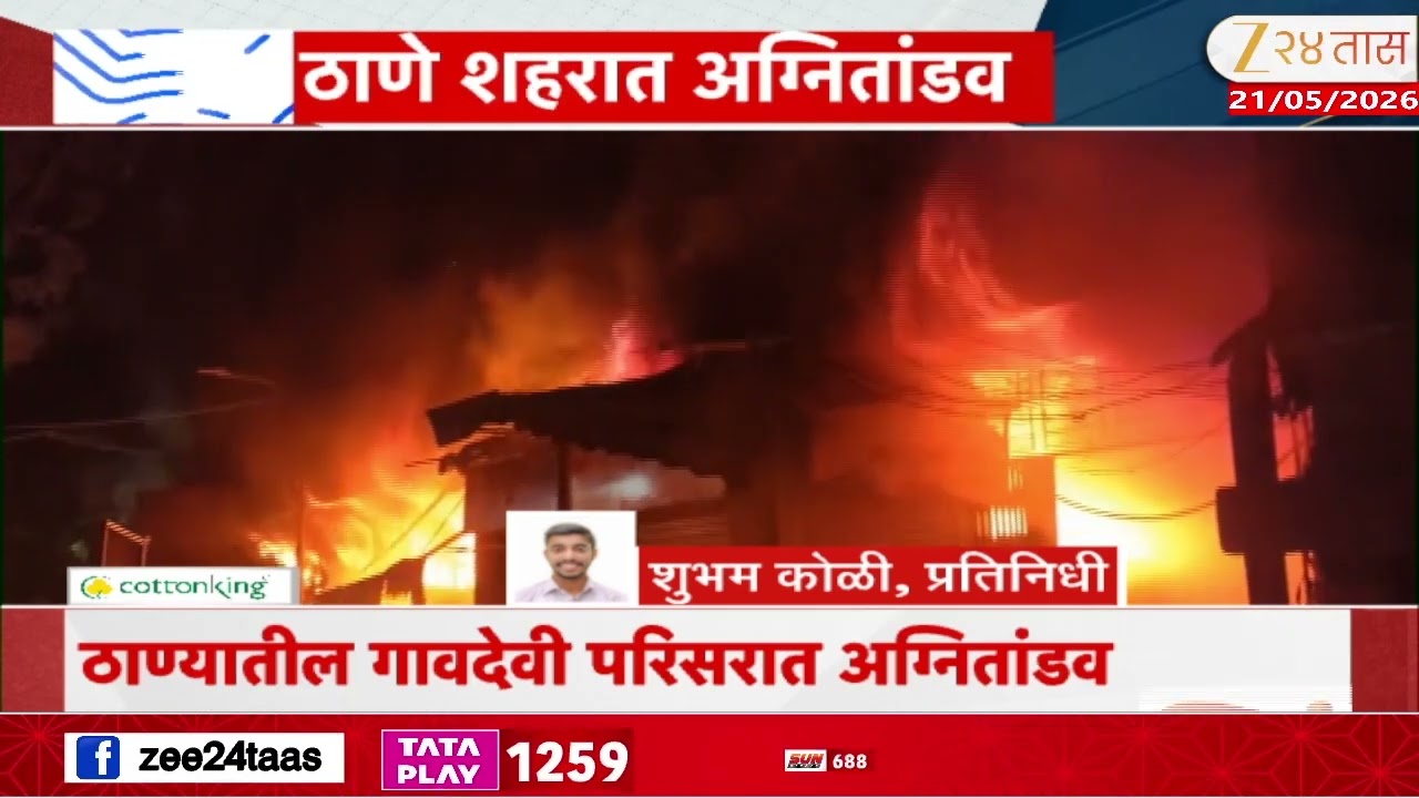 Thane Massive Fire Break Out At Gaondevi Vegetable Market Building | ठाणे शहरात अग्नितांडव