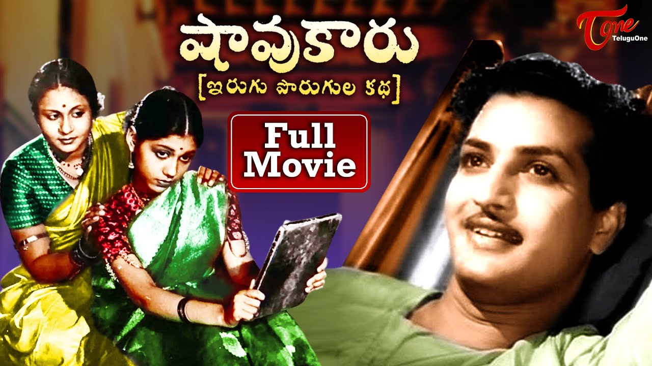 Shavukaru Telugu Full Length Movie | NTR, Sowcar Janaki, G.V.Subba Rao | TeluguOne
