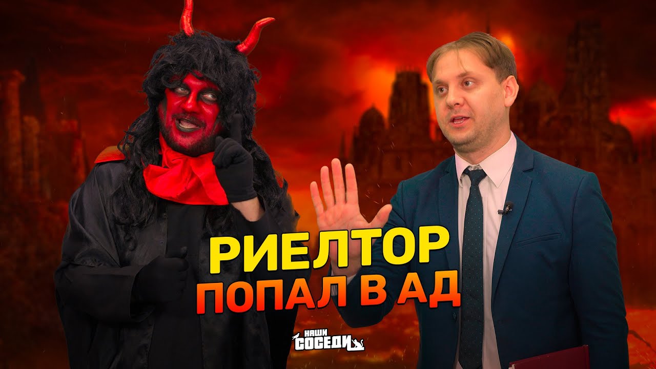 РИЕЛТОР ПОПАЛ В АД