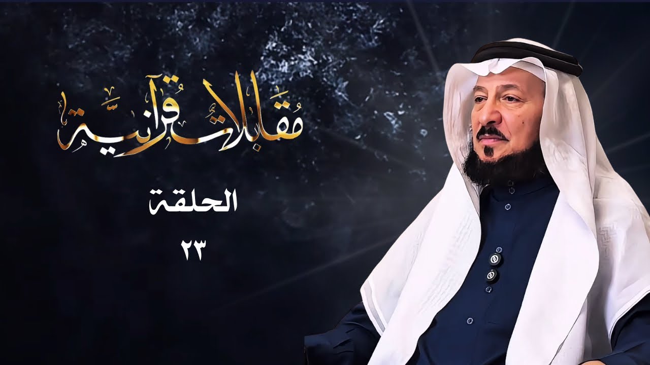 مقابلات قرآنية .. الحلقة (٢٣) 🌿