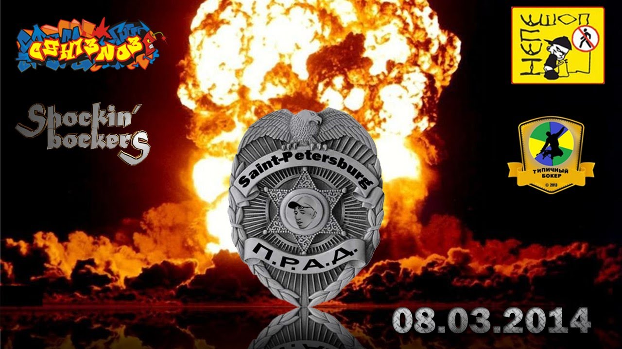 П.Р.А.Д. by Shockin' bockers.