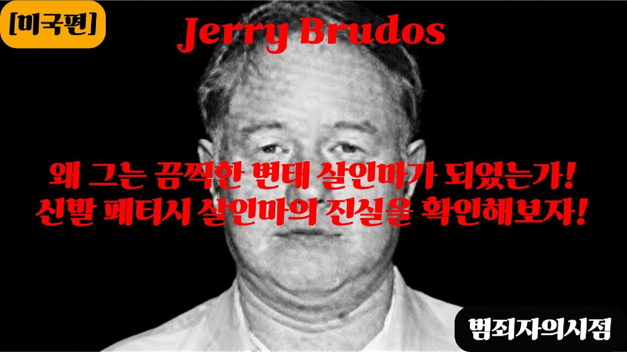 왜 그는 끔찍한 변태 살인마가 되었는가!신발 페티시 살마의 진실을 확인해보자! [Jerry Brudos]