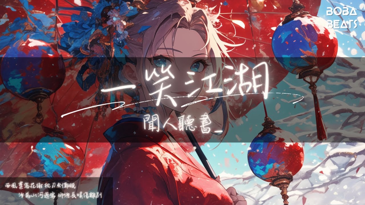 聞人聽書_ - 一笑江湖『黃沙之中的殘陽如血 多少魂魄在此地寂滅 這成敗 有誰來了解』【Lyrics Video】