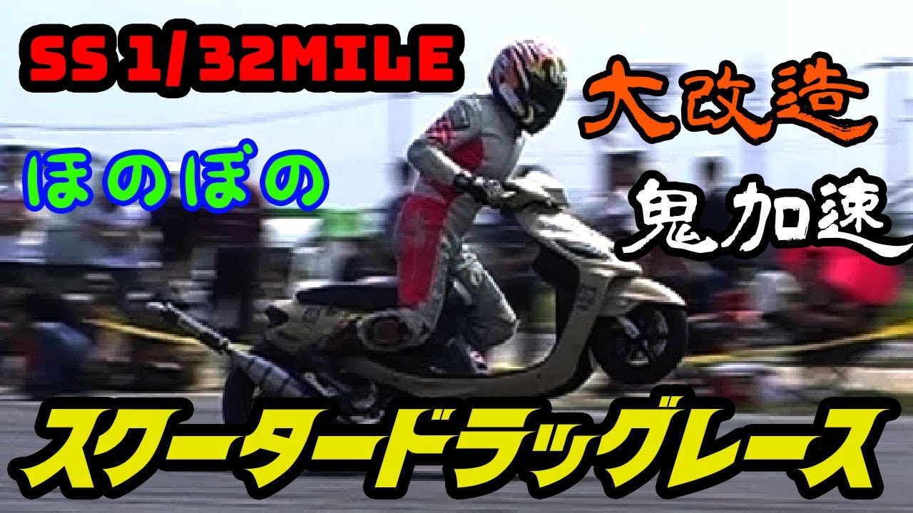 ss1 / 32mile ремоделирования скутер Drag Race (ss1 / 32 скутеров Drag Race Осака, Япония)