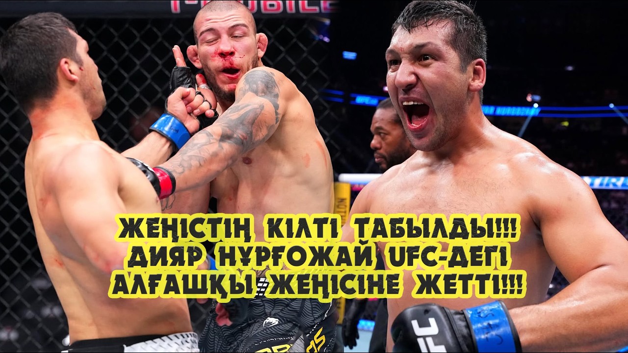 Жеңістің кілті табылды!!! Дияр Нұрғожай UFC-дегі алғашқы жеңісіне қол жеткізді!!!