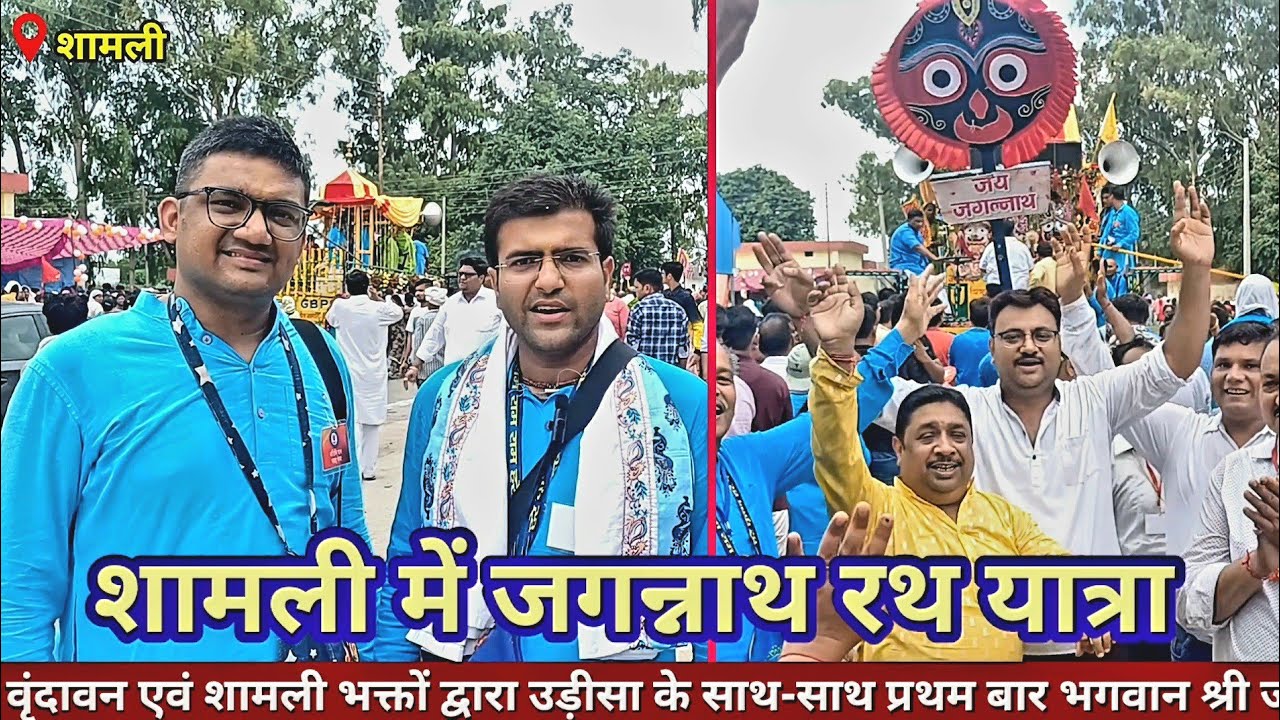 Jagannath Rath Yatra 2024: शामली में जगन्नाथ रथ यात्रा 