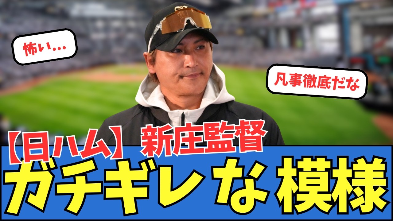 【日ハム】新庄監督、ガチギレな模様