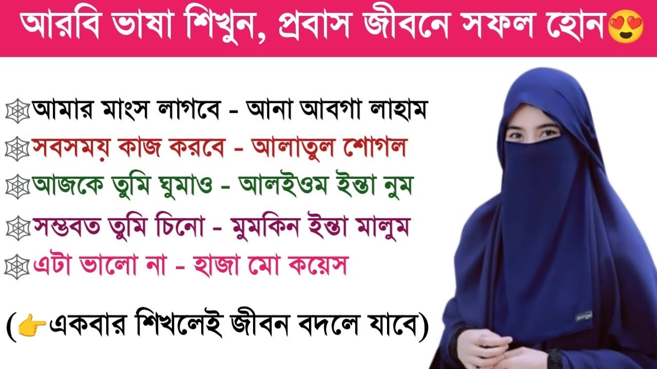 এক ভিডিওতেই আরবি ভাষা শেখা | প্রবাসে টিকে থাকতে হলে এই ভিডিও দেখা বাধ্যতামূলক!