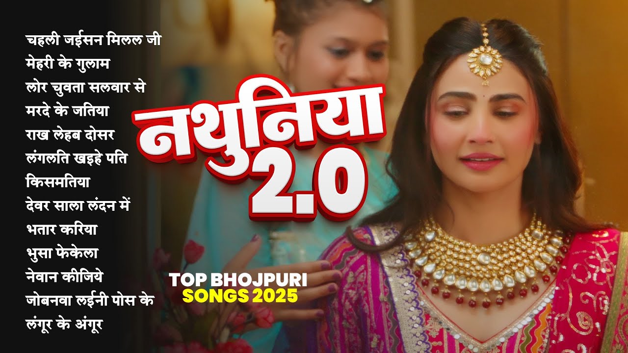 शिल्पी राज के हिट गाना | नथुनिया 2.0 Top Bhojpuri 2025 Nonstop Hit Songs | Bhojpuri Gana