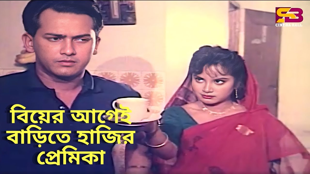 বিয়ের আগেই বাড়িতে হাজির প্রেমিকা | Movie Scene | Salman Shah | Bristy | Ei Ghor Ei Shongshar