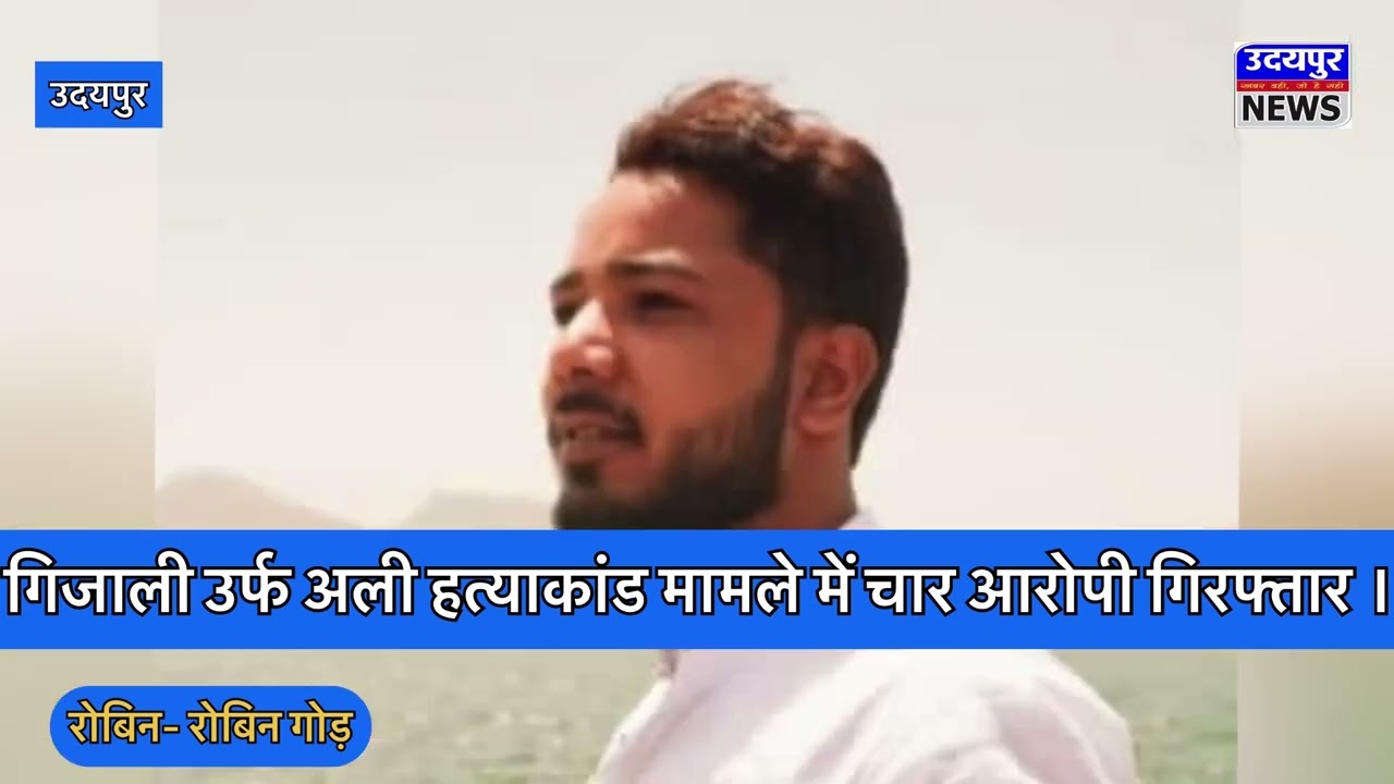 गिजाली उर्फ अली हत्याकांड मामले में चार आरोपी गिरफ्तार, मुख्य आरोपी सद्दाम और राजा की तलाश जारी !