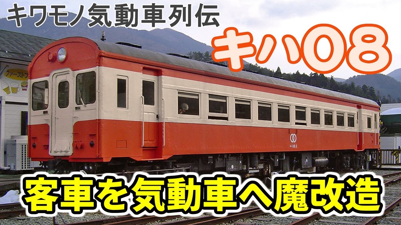 【迷/名列車で行こう】キワモノ気動車列伝①　～キハ08系(初代キハ40系)～