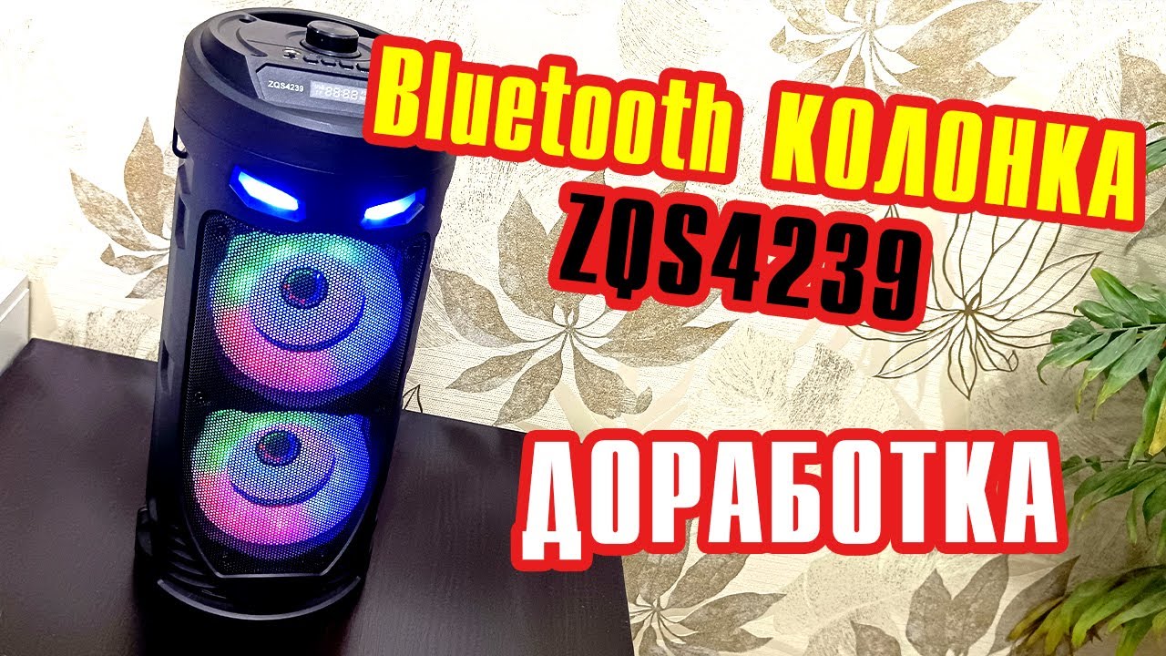 Обзор и доработка Bluetooth - колонка ZQS4239 / Музыкальный центр 🔥🔥🔥