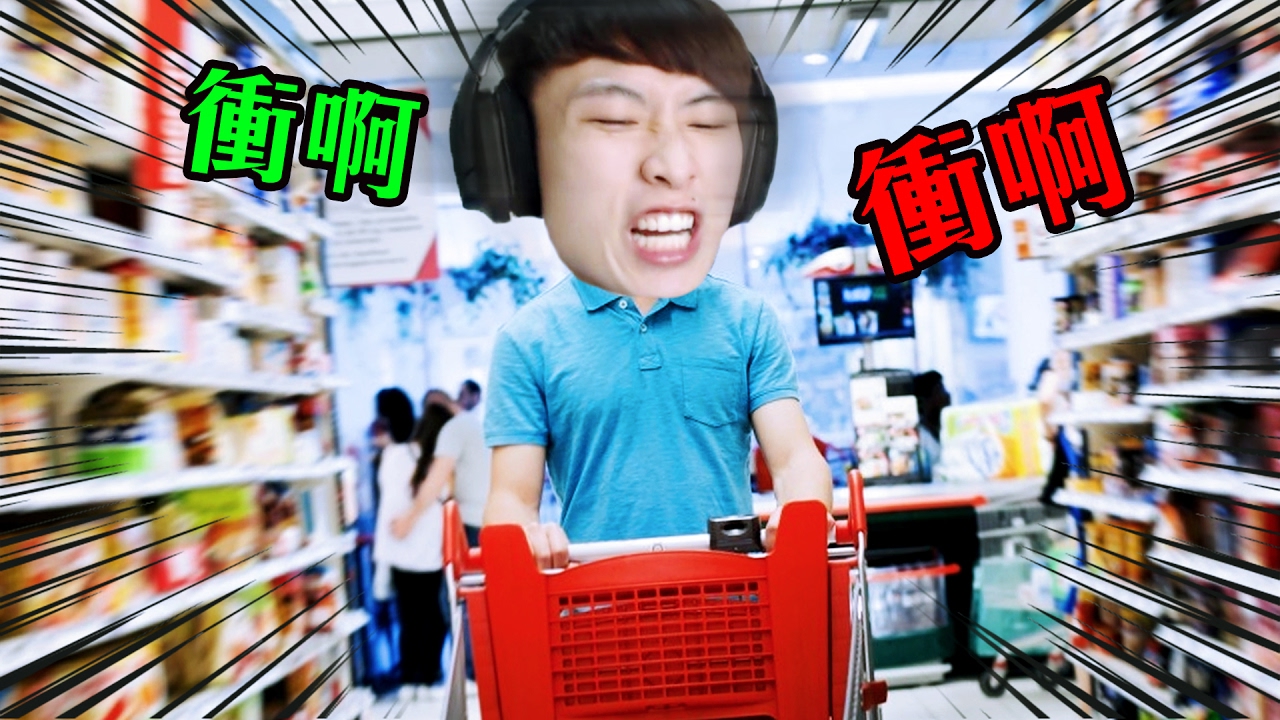 「超級市場」其實很危險！LAST CHANCE SUPERMARKET！