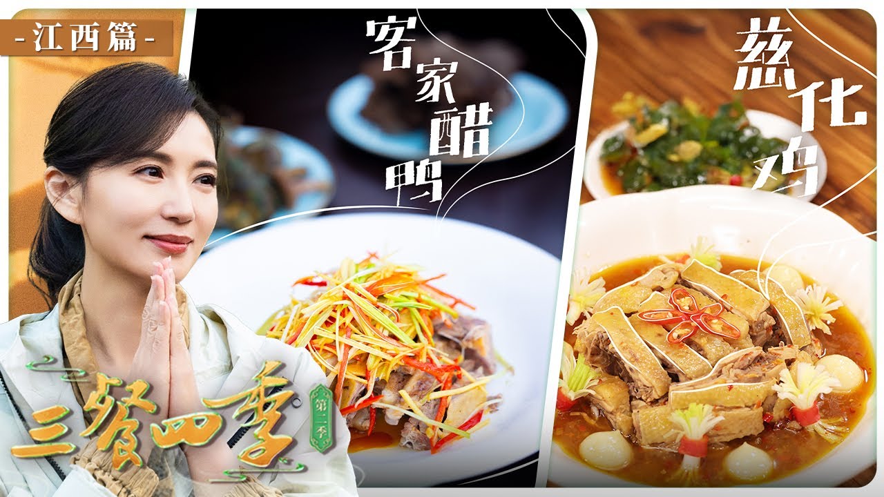 《三餐四季》第二季 来一场秀美山水与烟火风味的探索之旅 探寻江西独特的风土人情——江西丨美食中国 Tasty China