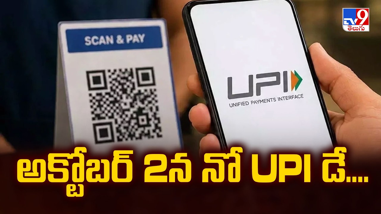 No UPI Day Protest : Traders Oppose Proposed MDR Charges | అక్టోబర్ 2న నో UPI డే.... - TV9