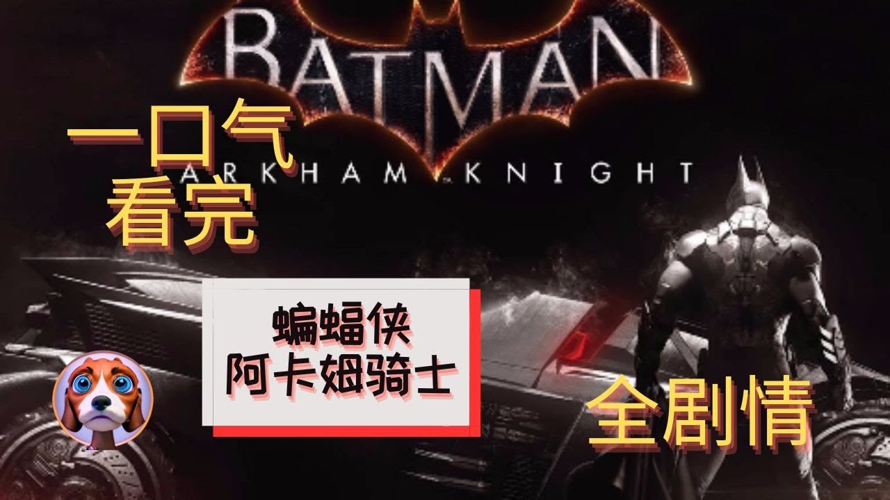 下饭必备！一口气看完 蝙蝠侠：阿卡姆骑士 游戏剧情