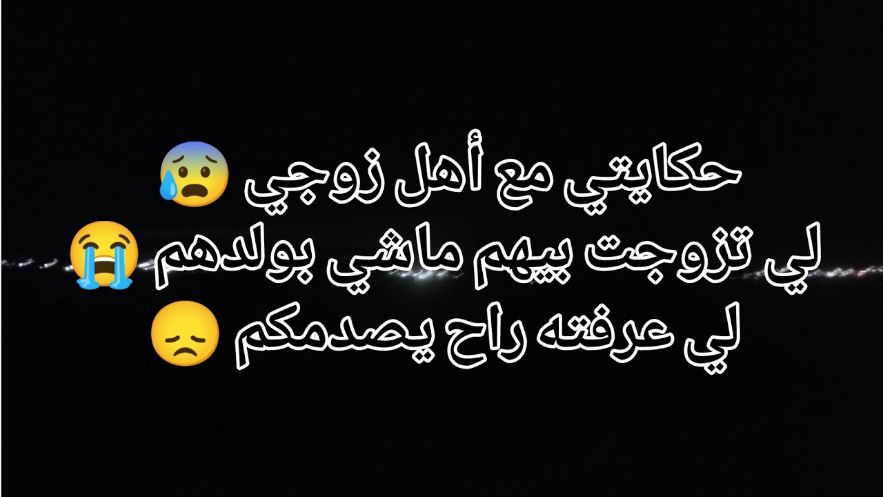 حكايتي مع أهل زوجي 😰 لي تزوجت بيهم ماشي مع ولدهم 😭لي عرفته راح يصدمكم 😞