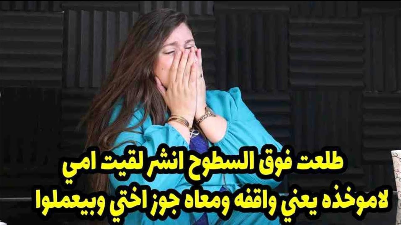 يعني واقفه ومعاه جوز اختي وبيعملوا😭انا بكره امي:طلعت فوق السطوح انشر لقيت امي لاموخذه