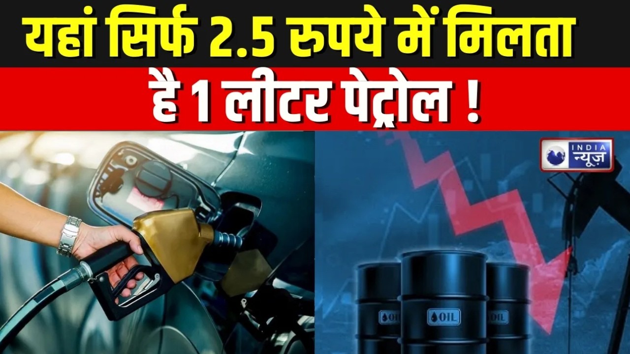 Cheapest Petrol: यहां सिर्फ 2.5 रुपये में मिलता है 1 Litre Petrol | Iran Petrol | Fuel Prices 2026