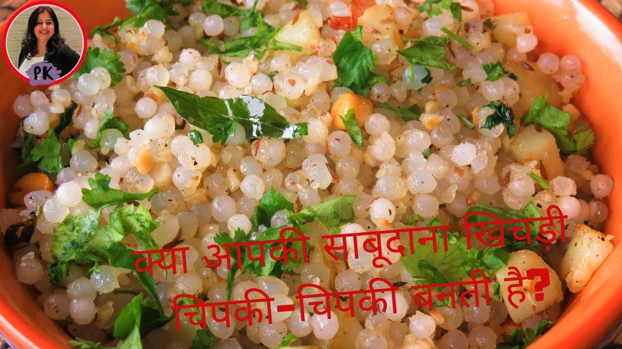 अगर साबूदाना खिचड़ी चिपकी-चिपकी बनती हैतो यह वीडियो ज़रूर-ज़रूर देखें Sabudana khichdi Poonam's Kitchen