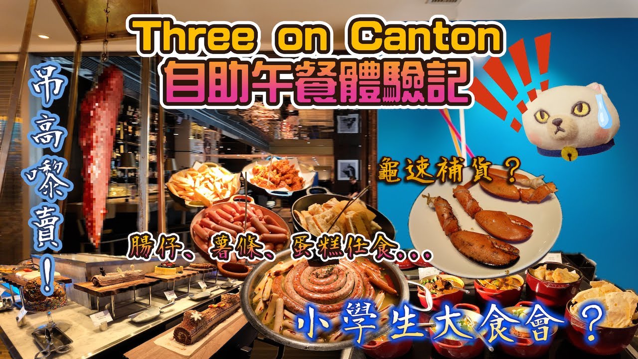 【4K】肉食者喜？？馬可孛羅港威酒店Three on Canton假日自助午餐體驗記！！【粵語中+奇英字】