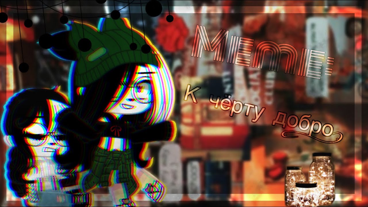 💔🖤{Meme:К чёрту добро}💔🖤 &spades;️By:Cassandra check&spades;️