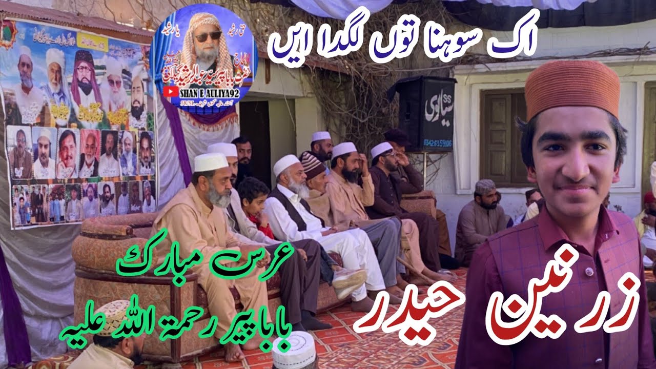  Ik Sona Tu Lagda By Zarnain Haider | عرس سید عبد الرشید گیلانی المعروف بابا پیر آف گنوں شریف 58/5