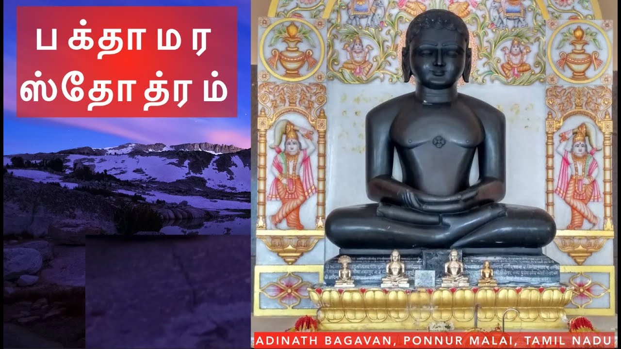 பக்தாமர ஸ்தோத்ரம் - Bhaktamar Stotra - Lyrics in Tamil  - Poornamati Mathaji