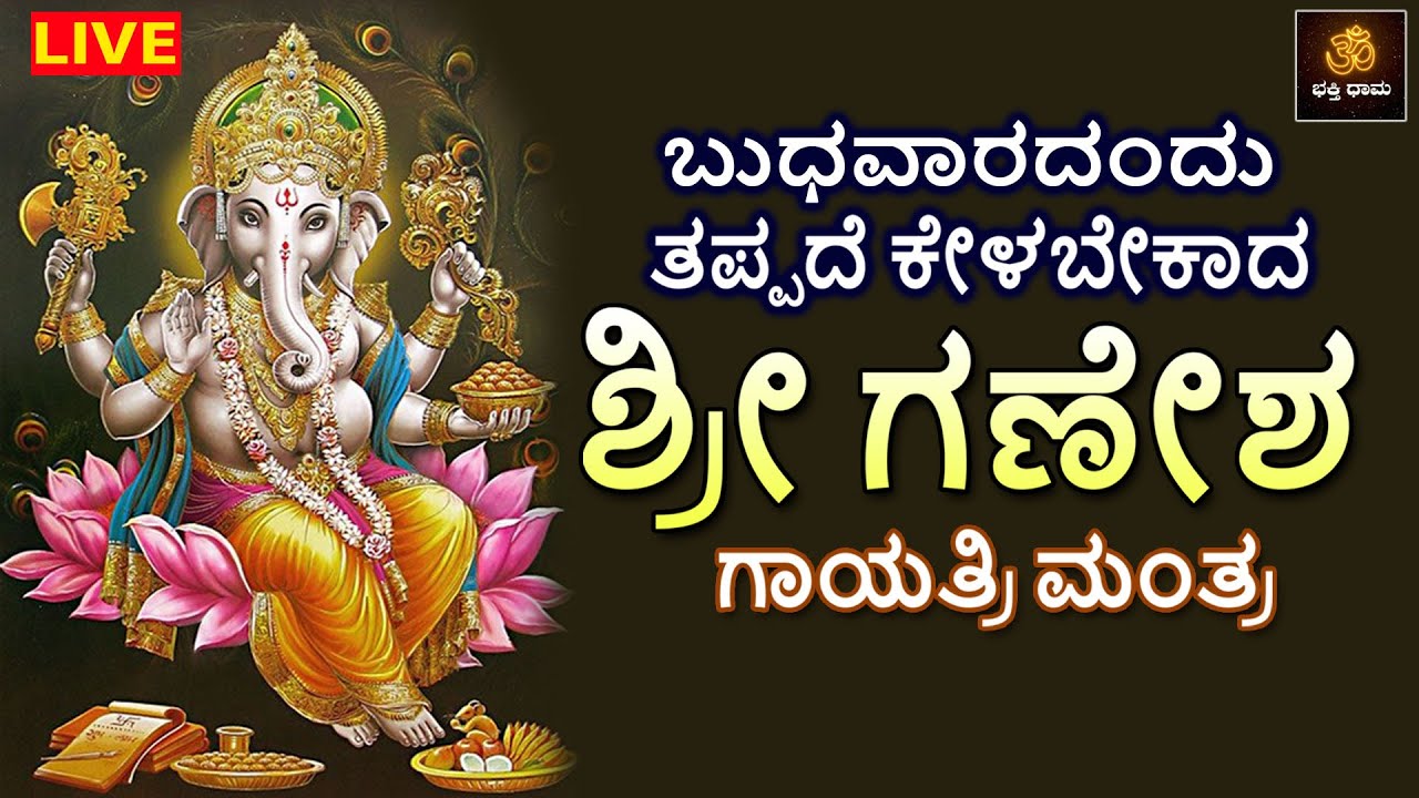 LIVE | ಬುಧವಾರದಂದು ತಪ್ಪದೆ ಕೇಳಬೇಕಾದ  ಶ್ರೀ ಗಣೇಶ ಗಾಯತ್ರಿ ಮಂತ್ರ | Ganesha Songs | Ganesha Gayatri Mantra