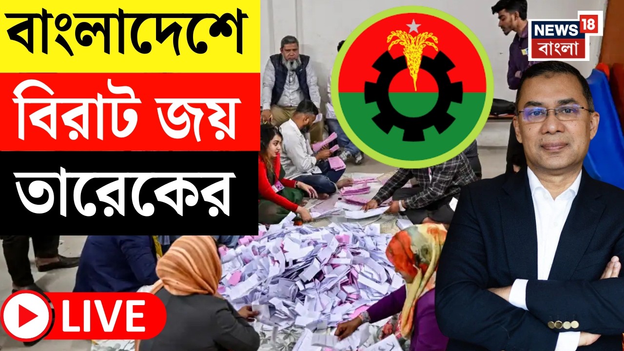 Bangladesh Election Result LIVE | পিছিয়ে Jamaat, এগিয়ে BNP! | বাংলাদেশে সরকার গড়বে কে? | Bangla News