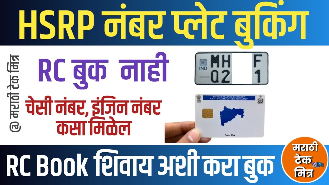 Maharashtra HSRP Number plate booking without RC Book : Rc Book Maharashtra