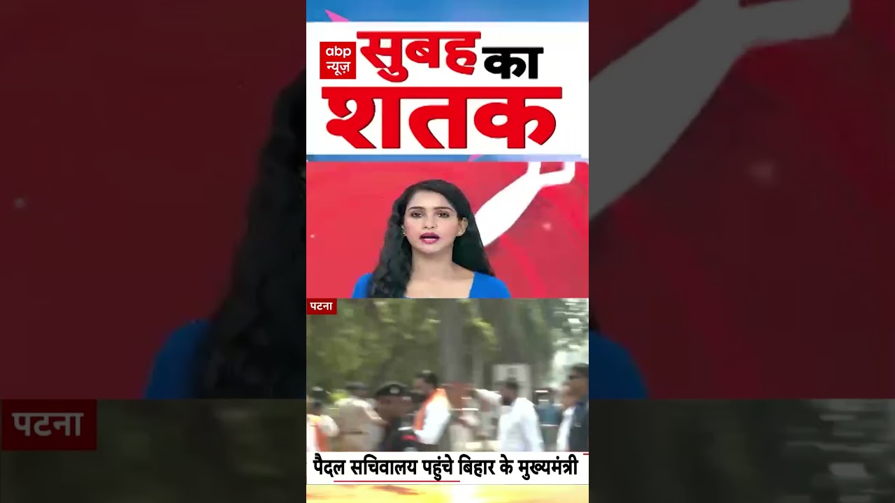 Bihar Politics: पैदल सचिवालय पहुंचे Bihar के मुख्यमंत्री| #ytshorts #cmsamratchaudhary #pmmodiappeal