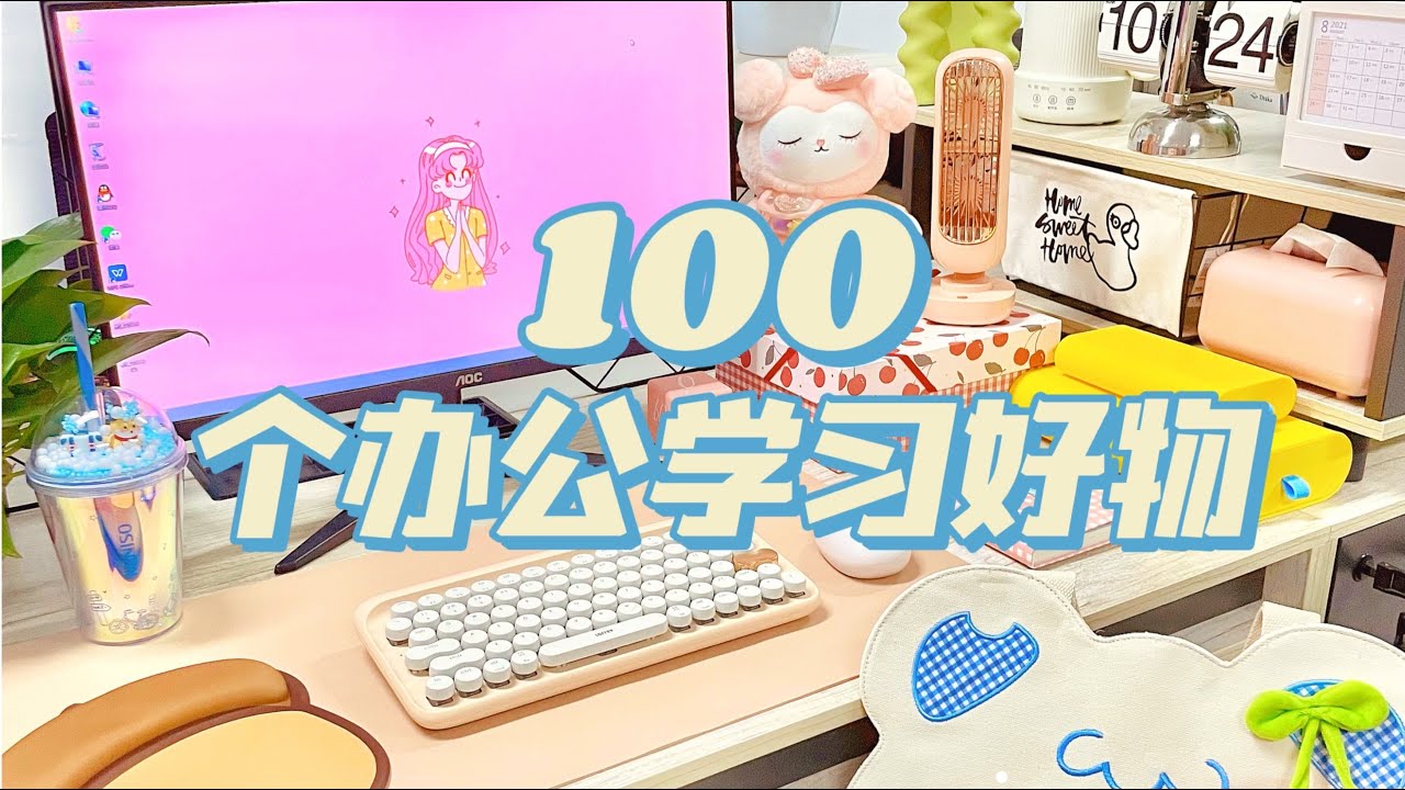 100件办公室好物丨打工人Desk tour✨精致实用，事半功倍！！「你心中的小可爱」