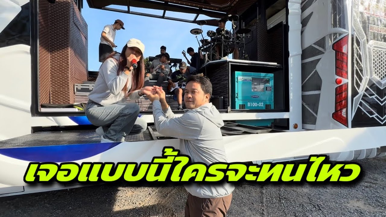 เจอแบบนี้ใครจะทนไหว