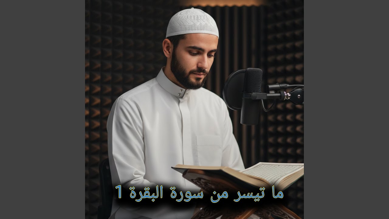 ما تيسر من سورة البقرة 1