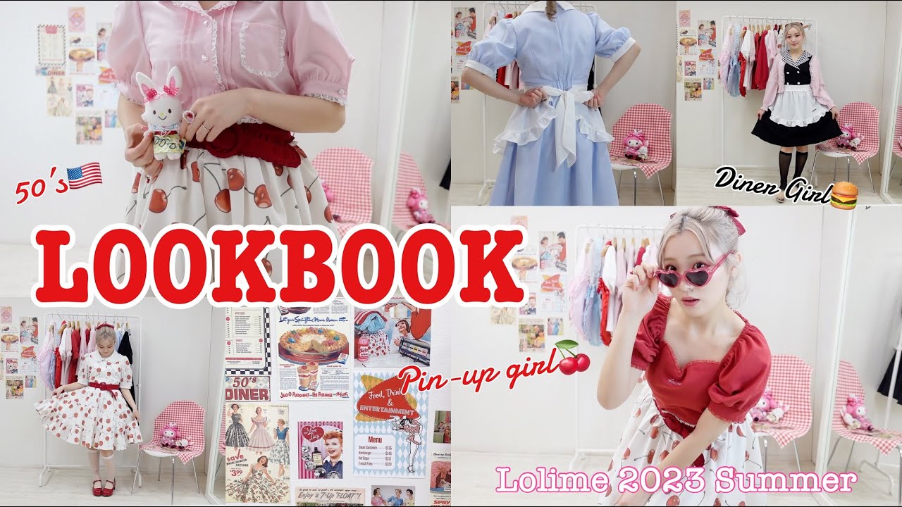 【LOOKBOOK】50’sオールドアメリカンな夏のガーリーファッション🍒148cm/骨格ストレート【ロリミィ2023夏コレクション】